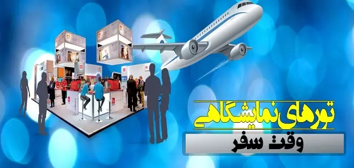 تور نمایشگاهی ترکیه , وقت سفر