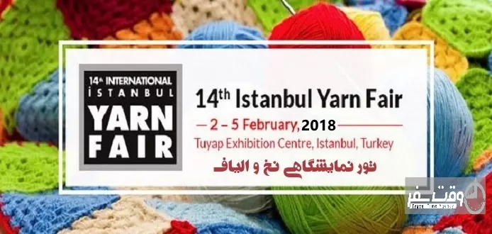 تور نمایشگاهی ترکیه , وقت سفر