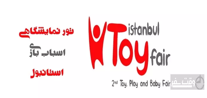 تور نمایشگاهی ترکیه , وقت سفر