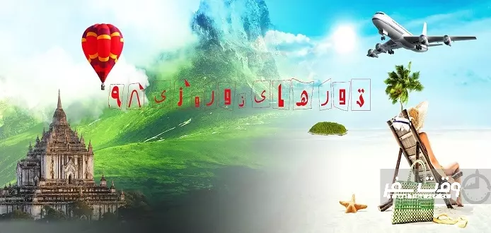 تور نوروز 1398 ,  وقت سفر 