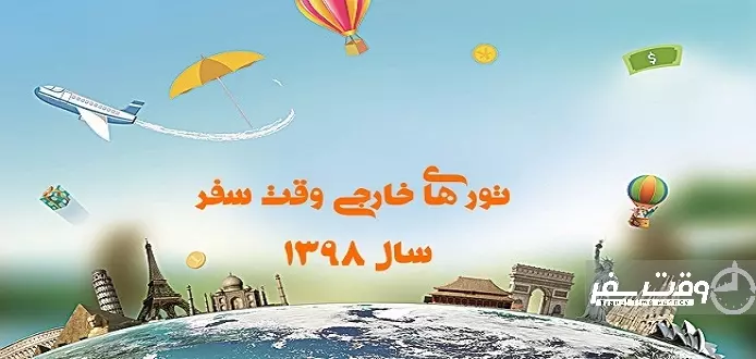 تور نوروز 98 , وقت سفر (4)