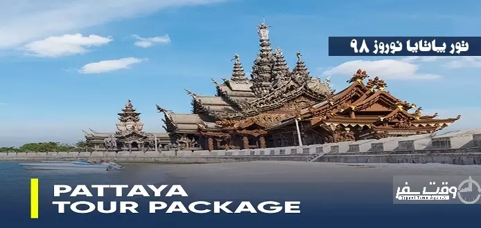 تور پاتایا نوروز 98 , وقت سفر 