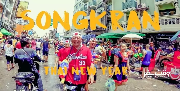 جشنواره آب تایلند , وقت سفر