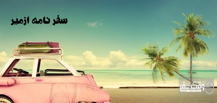 سفر نامه ازمیر , تور ازمیر , وقت سفر