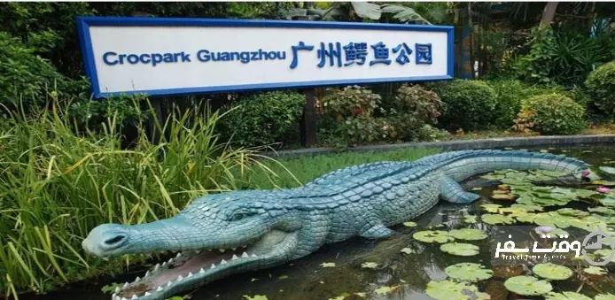 پارک کورکودیل