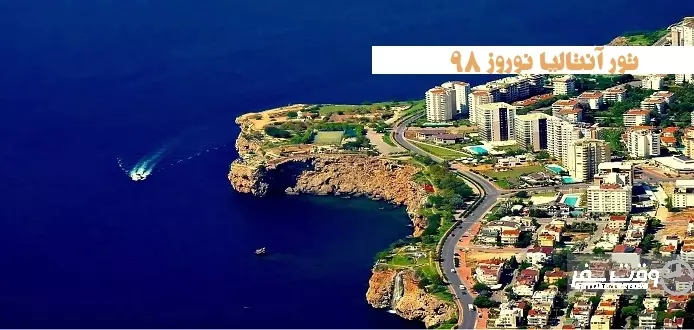 تور آنتالیا نوروز 98 , وقت سفر