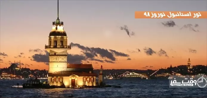 تور استانبول نوروز 98 , وقت سفر