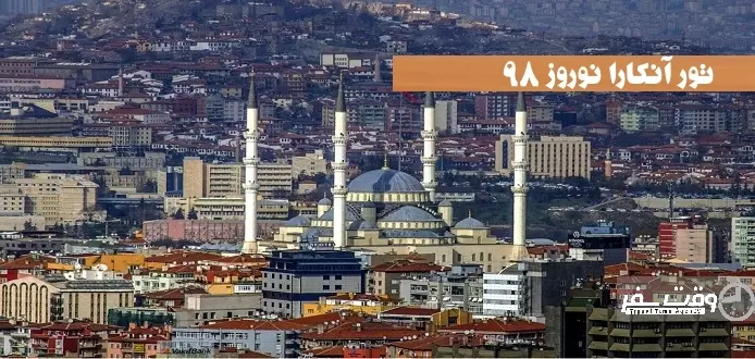 تور انکارا نوروز98 , وقت سفر