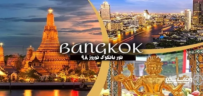 تور بانکوک نوروز98 , وقت سفر