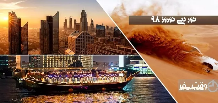 تور دبی نوروز 98 , وقت سفر