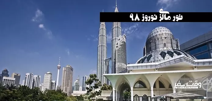 تور مالزی نوروز 98 , وقت سفر