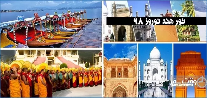تور هند نوروز 98 , وقت سفر
