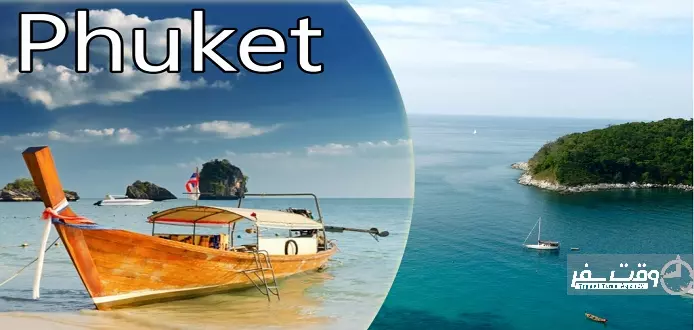 تور پوکت نوروز 98 , وقت سفر