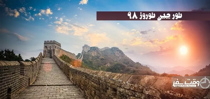 تور چین نوروز 98 , وقت سفر